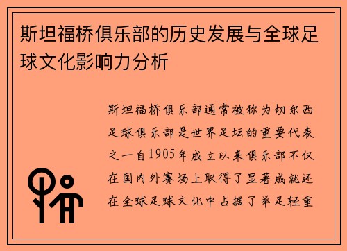 斯坦福桥俱乐部的历史发展与全球足球文化影响力分析