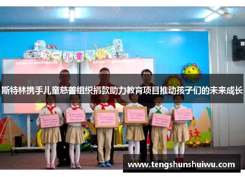 斯特林携手儿童慈善组织捐款助力教育项目推动孩子们的未来成长