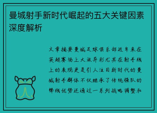 曼城射手新时代崛起的五大关键因素深度解析 曼城射手新时代崛起的五大关键因素深度解析