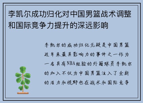 李凯尔成功归化对中国男篮战术调整和国际竞争力提升的深远影响 李凯尔成功归化对中国男篮战术调整和国际竞争力提升的深远影响