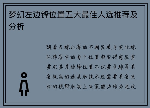 梦幻左边锋位置五大最佳人选推荐及分析