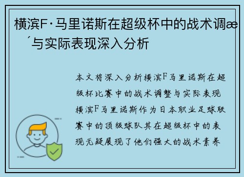 横滨F·马里诺斯在超级杯中的战术调整与实际表现深入分析