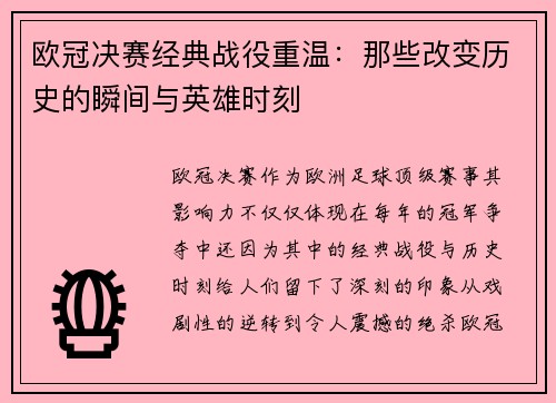 欧冠决赛经典战役重温:那些改变历史的瞬间与英雄时刻 欧冠决赛经典战役重温:那些改变历史的瞬间与英雄时刻