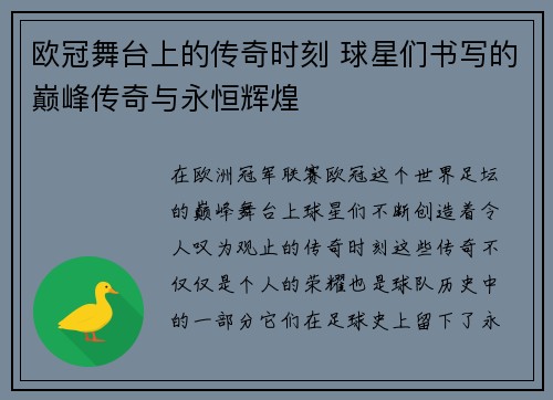 欧冠舞台上的传奇时刻 球星们书写的巅峰传奇与永恒辉煌 欧冠舞台上的传奇时刻 球星们书写的巅峰传奇与永恒辉煌