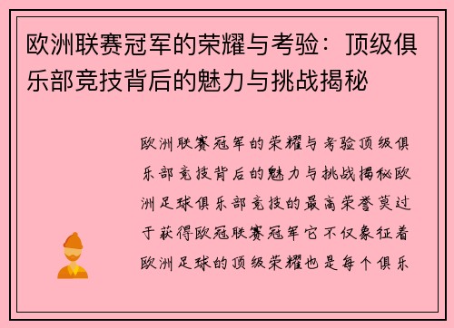 欧洲联赛冠军的荣耀与考验:顶级俱乐部竞技背后的魅力与挑战揭秘 欧洲联赛冠军的荣耀与考验:顶级俱乐部竞技背后的魅力与挑战揭秘