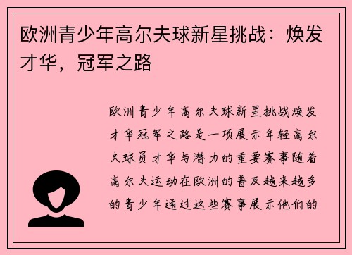 欧洲青少年高尔夫球新星挑战：焕发才华，冠军之路