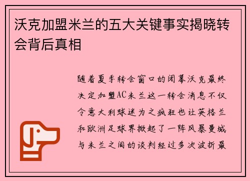 沃克加盟米兰的五大关键事实揭晓转会背后真相 沃克加盟米兰的五大关键事实揭晓转会背后真相