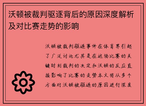 沃顿被裁判驱逐背后的原因深度解析及对比赛走势的影响 沃顿被裁判驱逐背后的原因深度解析及对比赛走势的影响
