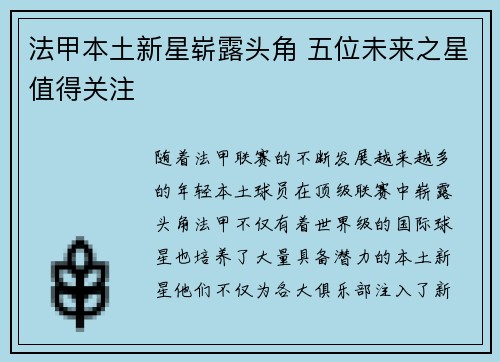 法甲本土新星崭露头角 五位未来之星值得关注