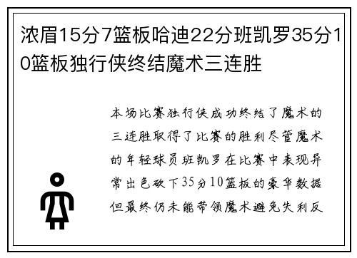 浓眉15分7篮板哈迪22分班凯罗35分10篮板独行侠终结魔术三连胜 浓眉15分7篮板哈迪22分班凯罗35分10篮板独行侠终结魔术三连胜