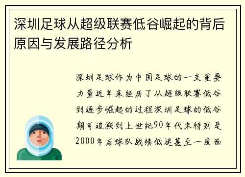 深圳足球从超级联赛低谷崛起的背后原因与发展路径分析
