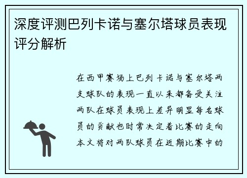 深度评测巴列卡诺与塞尔塔球员表现评分解析