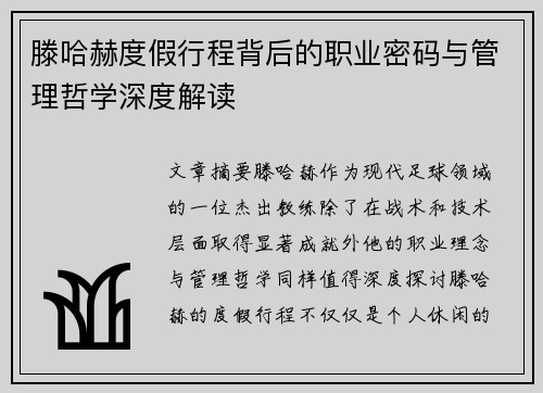 滕哈赫度假行程背后的职业密码与管理哲学深度解读