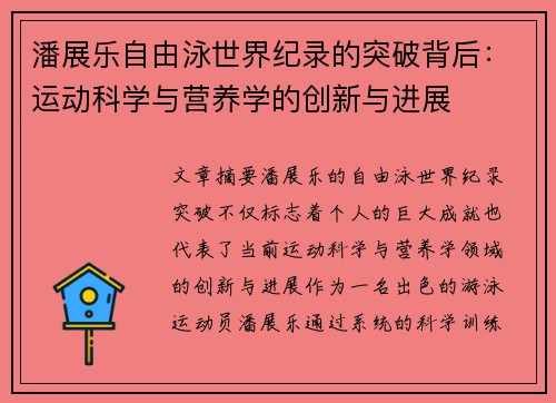 潘展乐自由泳世界纪录的突破背后：运动科学与营养学的创新与进展