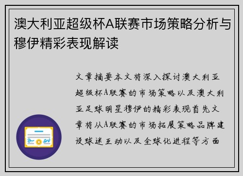 澳大利亚超级杯A联赛市场策略分析与穆伊精彩表现解读