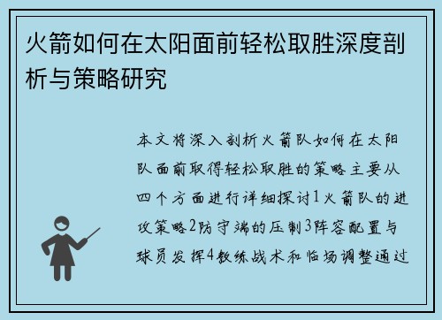 火箭如何在太阳面前轻松取胜深度剖析与策略研究