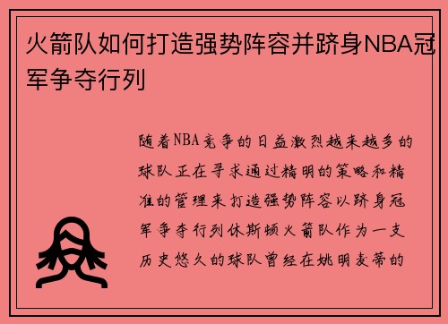 火箭队如何打造强势阵容并跻身NBA冠军争夺行列