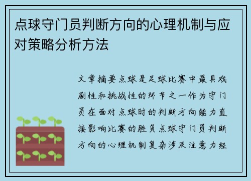 点球守门员判断方向的心理机制与应对策略分析方法