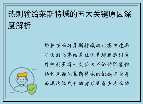 热刺输给莱斯特城的五大关键原因深度解析