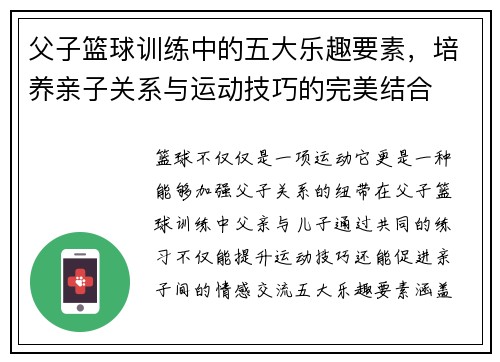 父子篮球训练中的五大乐趣要素，培养亲子关系与运动技巧的完美结合