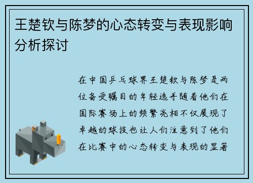 王楚钦与陈梦的心态转变与表现影响分析探讨
