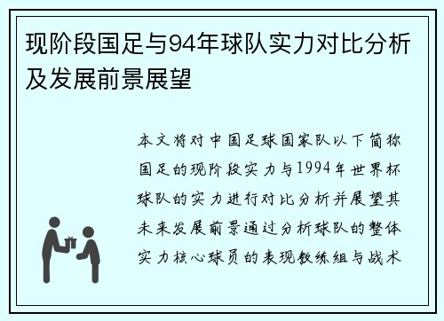 现阶段国足与94年球队实力对比分析及发展前景展望