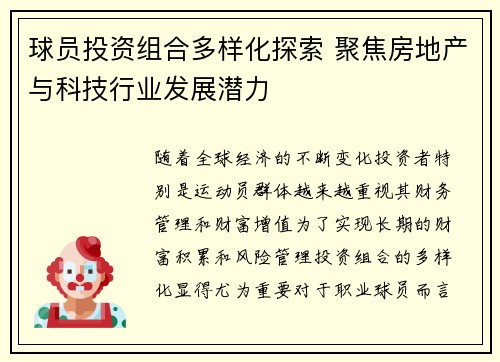 球员投资组合多样化探索 聚焦房地产与科技行业发展潜力