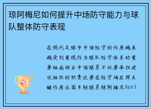 琼阿梅尼如何提升中场防守能力与球队整体防守表现