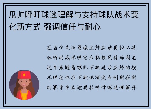 瓜帅呼吁球迷理解与支持球队战术变化新方式 强调信任与耐心