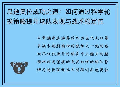 瓜迪奥拉成功之道：如何通过科学轮换策略提升球队表现与战术稳定性