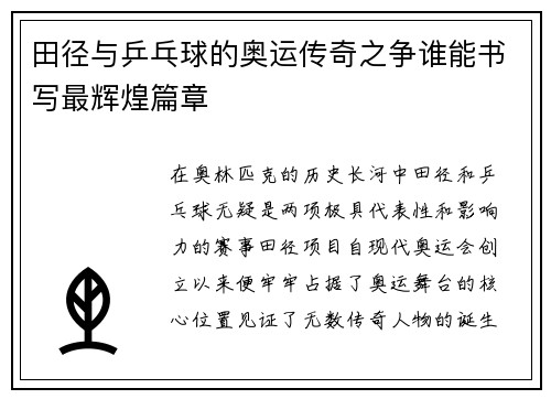 田径与乒乓球的奥运传奇之争谁能书写最辉煌篇章