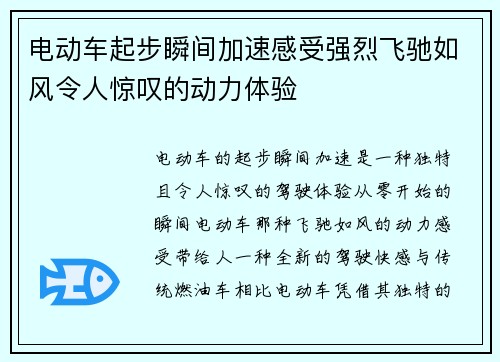电动车起步瞬间加速感受强烈飞驰如风令人惊叹的动力体验