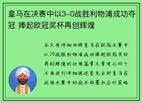 皇马在决赛中以3-0战胜利物浦成功夺冠 捧起欧冠奖杯再创辉煌