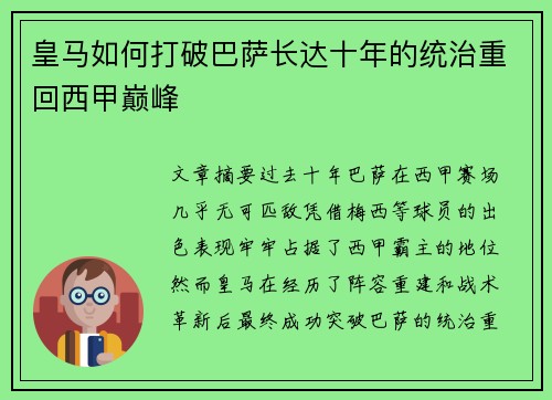 皇马如何打破巴萨长达十年的统治重回西甲巅峰