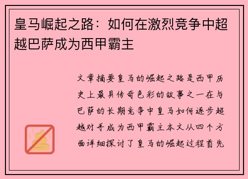 皇马崛起之路：如何在激烈竞争中超越巴萨成为西甲霸主