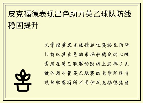 皮克福德表现出色助力英乙球队防线稳固提升